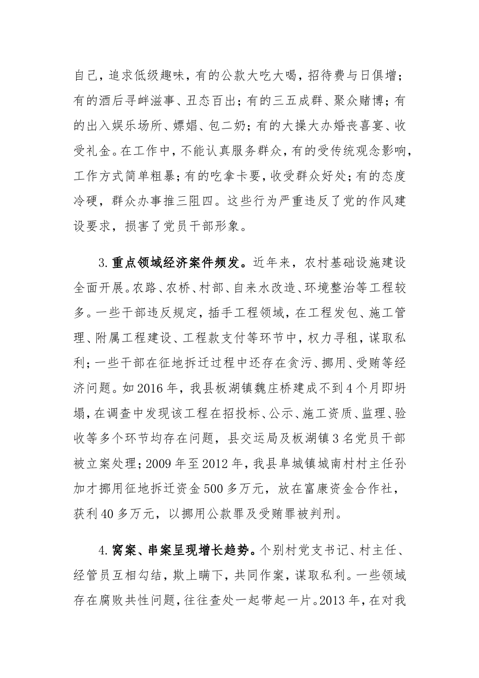 加强基层党风廉政建设和反腐败工作研究.doc_第3页