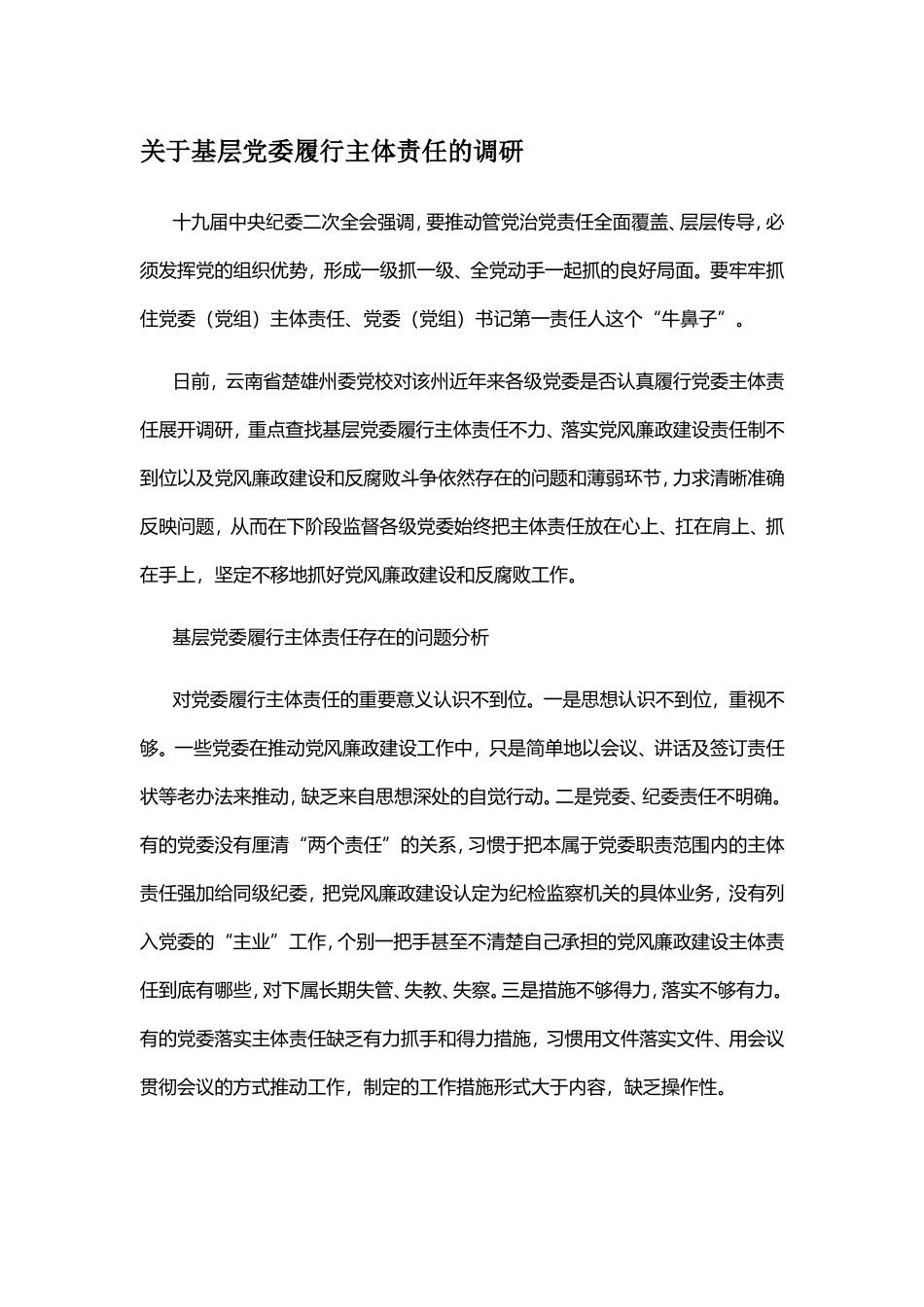 关于基层党委履行主体责任的调研.doc_第1页