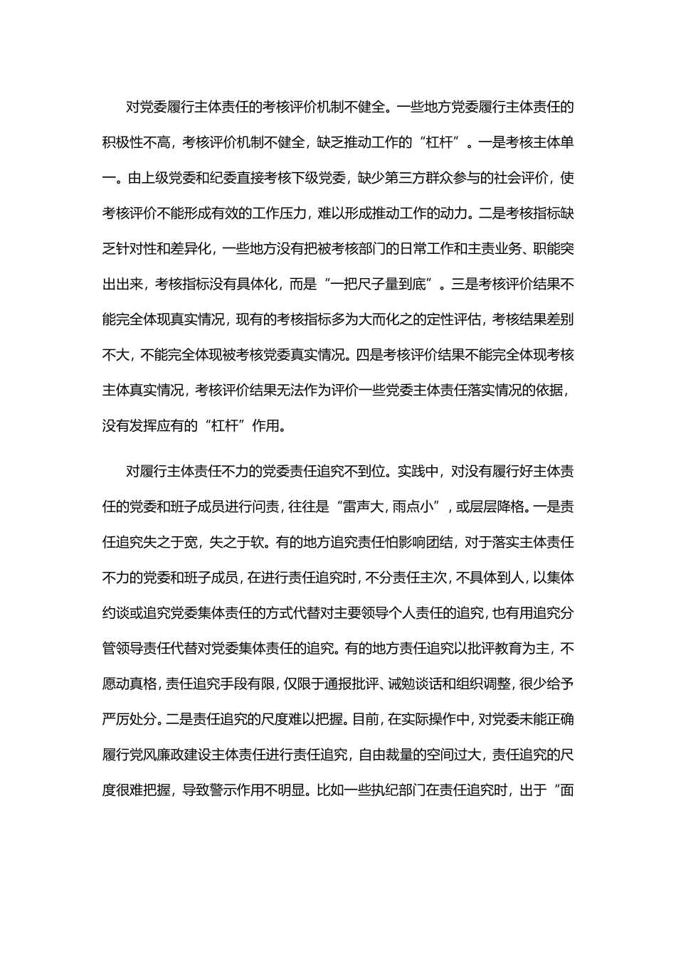 关于基层党委履行主体责任的调研.doc_第2页
