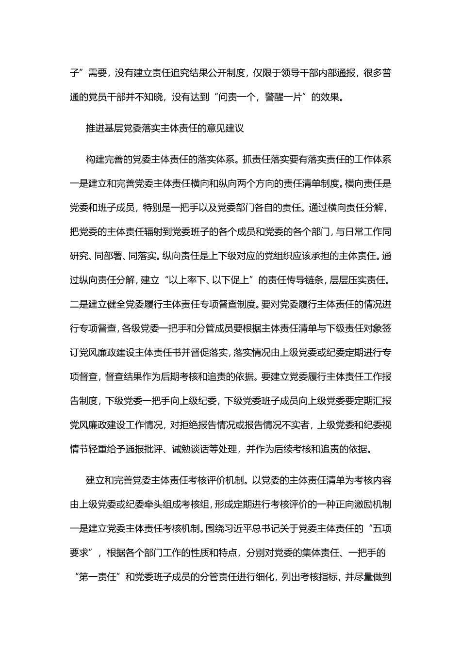 关于基层党委履行主体责任的调研.doc_第3页