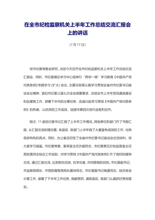 在全市纪检监察机关上半年工作总结交流汇报会.doc