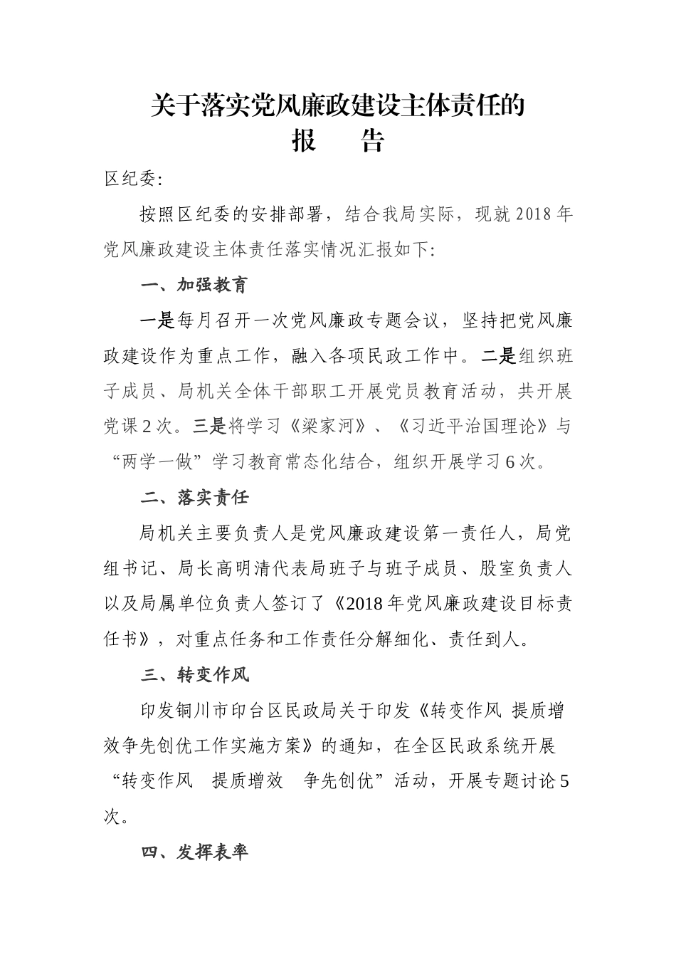 落实党风廉政建设主体责任的报告202×.docx_第1页