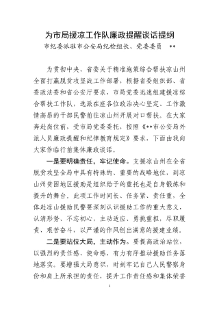 廉政提醒谈话提纲.docx
