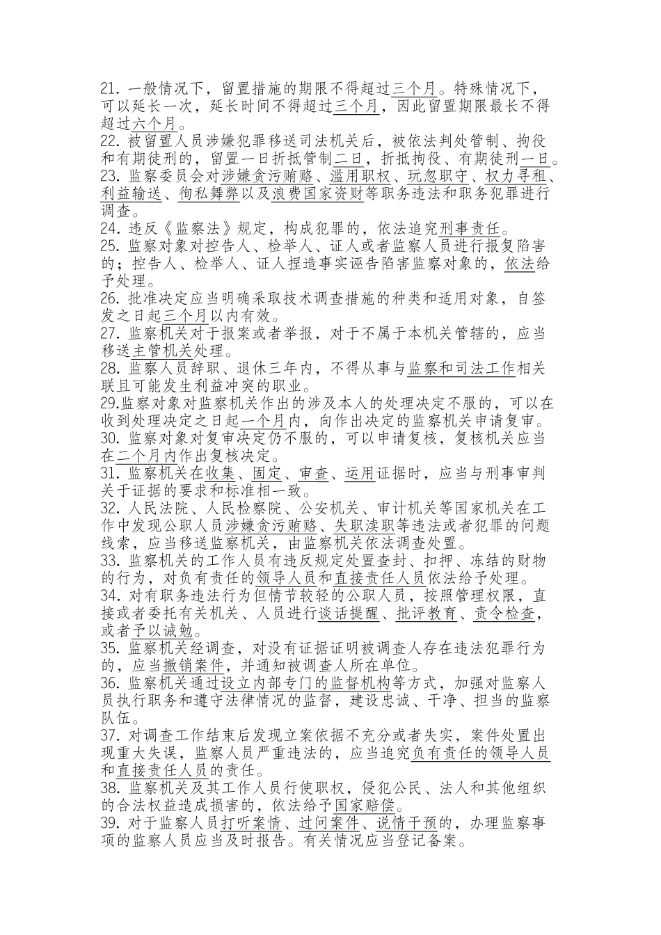 国家监察法应知应会知识题库.docx_第2页