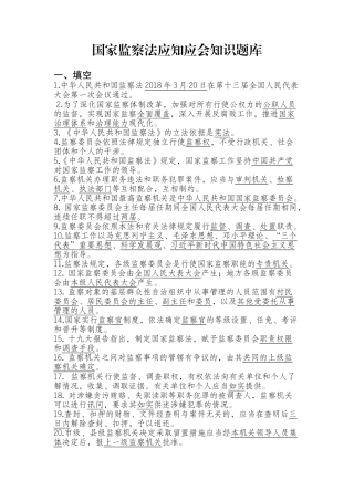国家监察法应知应会知识题库.docx