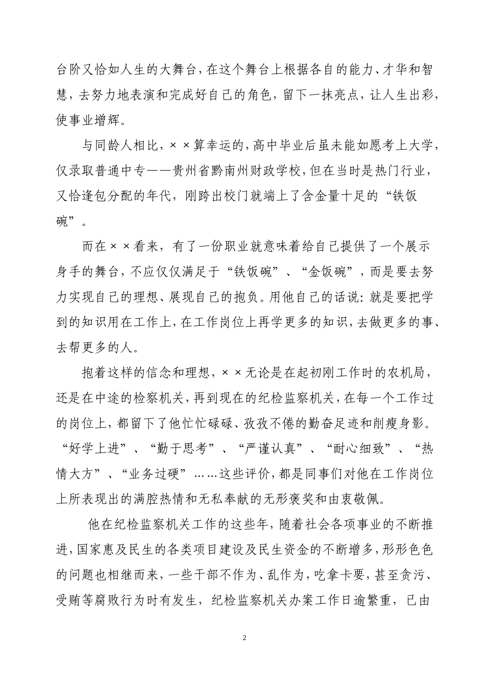 爱岗敬业事迹材料.doc_第2页