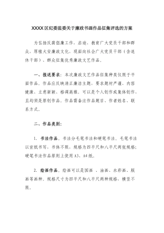 廉政作品征集方案.docx