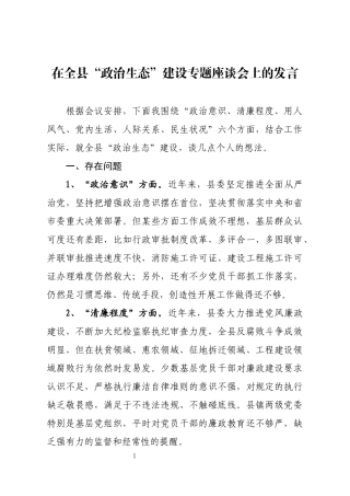 在全县“政治生态”建设专题座谈会上的发言.docx