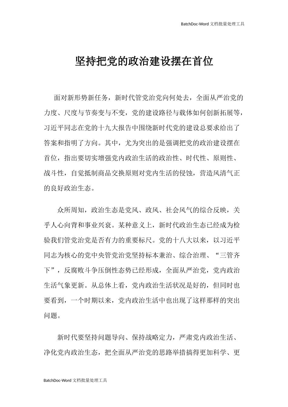 【心得体会】坚持把党的政治建设摆在首位.docx_第1页