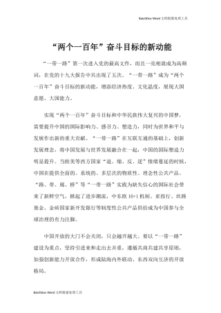 【心得体会】“两个一百年”奋斗目标的新动能.docx