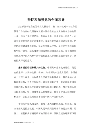 【心得体会】坚持和加强党的全面领导.docx