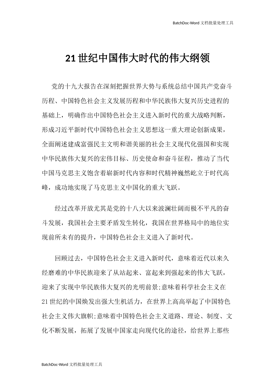 【心得体会】21世纪中国伟大时代的伟大纲领.docx_第1页