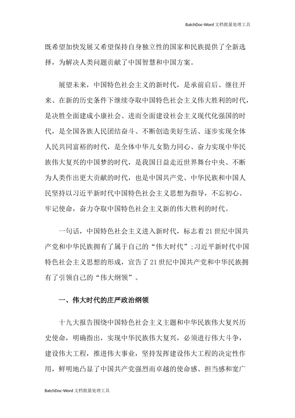 【心得体会】21世纪中国伟大时代的伟大纲领.docx_第2页