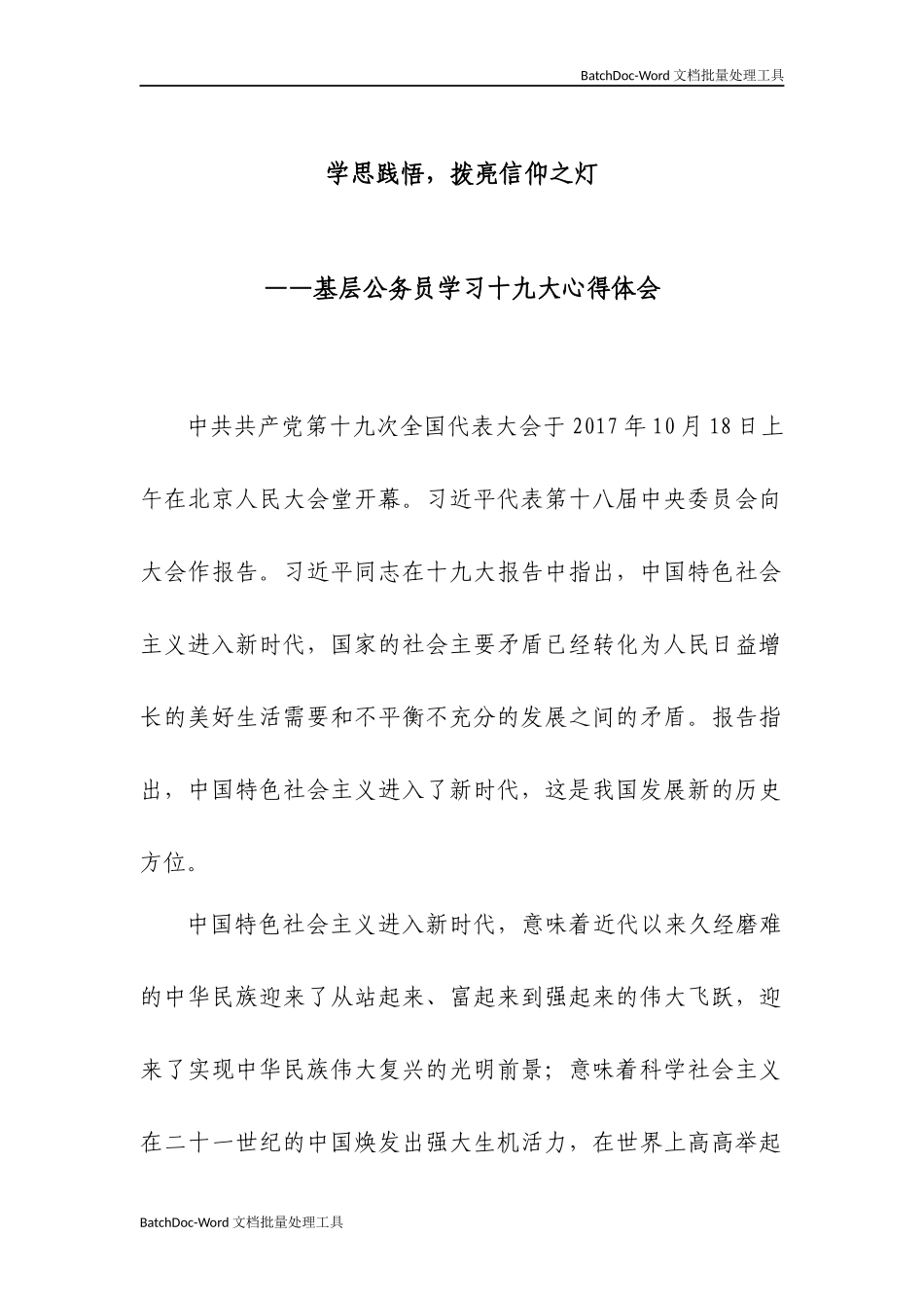 【基层心得】学思践捂，拨亮信仰之灯.docx_第1页