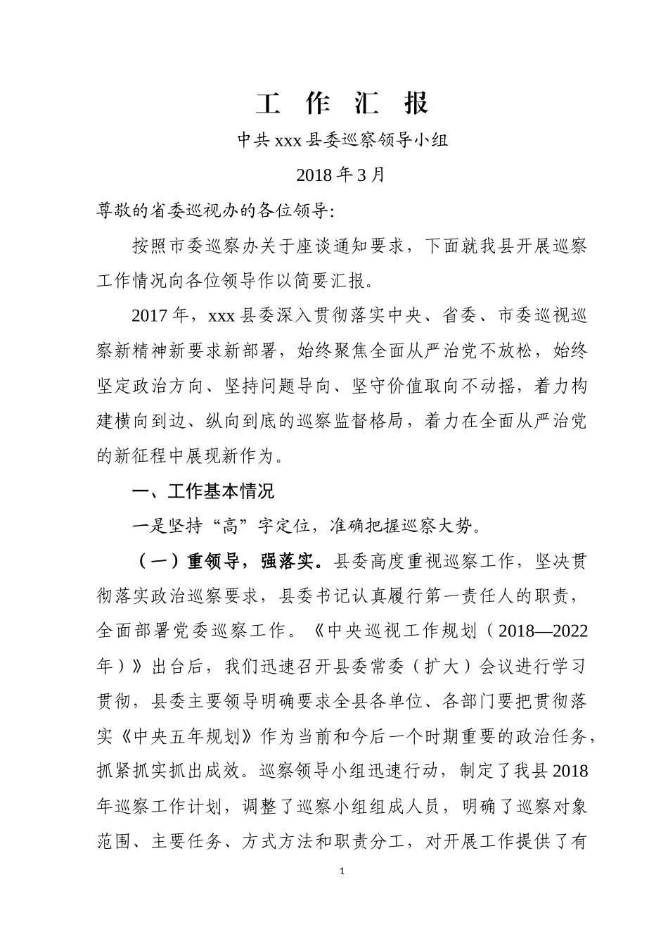 巡视调研汇报材料_第1页