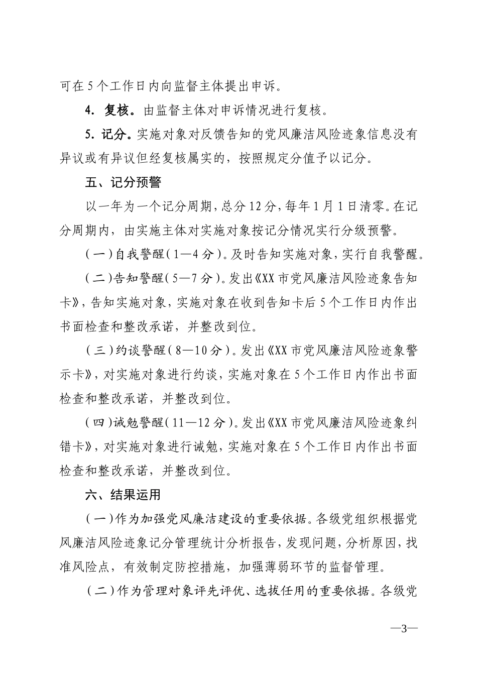 党风廉洁风险迹象精细化记分管理实施细则_第3页