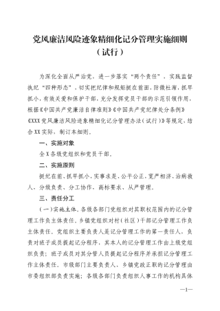 党风廉洁风险迹象精细化记分管理实施细则