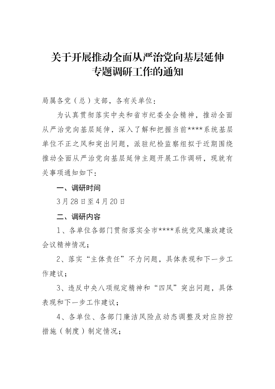 关于开展推动全面从严治党向基层延伸_第1页