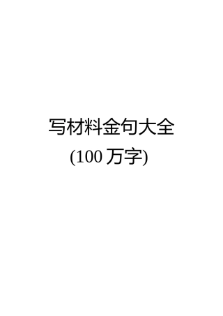 （史上最牛没有之一）写材料金句大全100万字