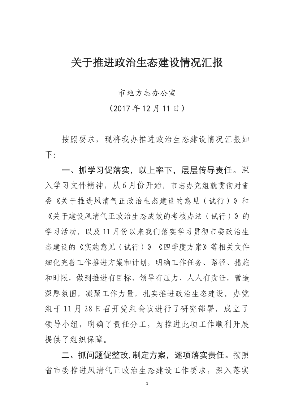 关于政治生态建设工作情况汇报.docx_第1页