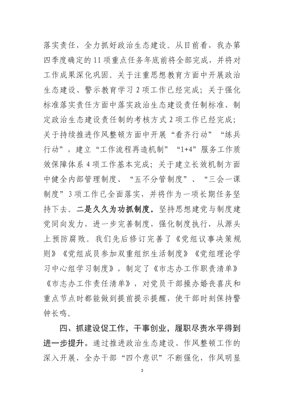 关于政治生态建设工作情况汇报.docx_第3页