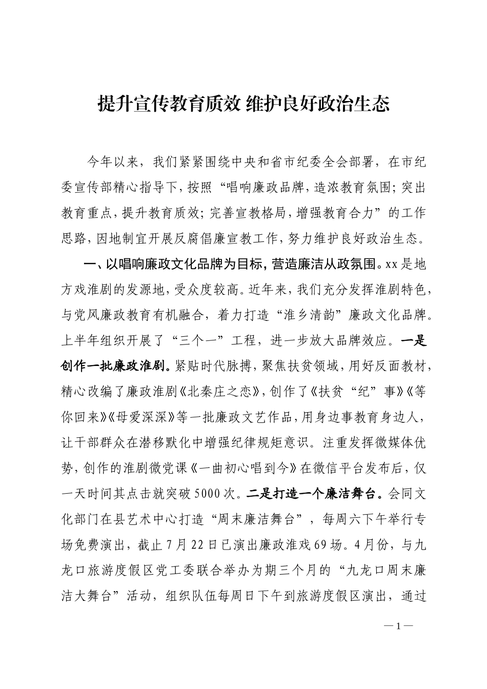 提升宣传教育质效 维护良好政治生态.doc_第1页