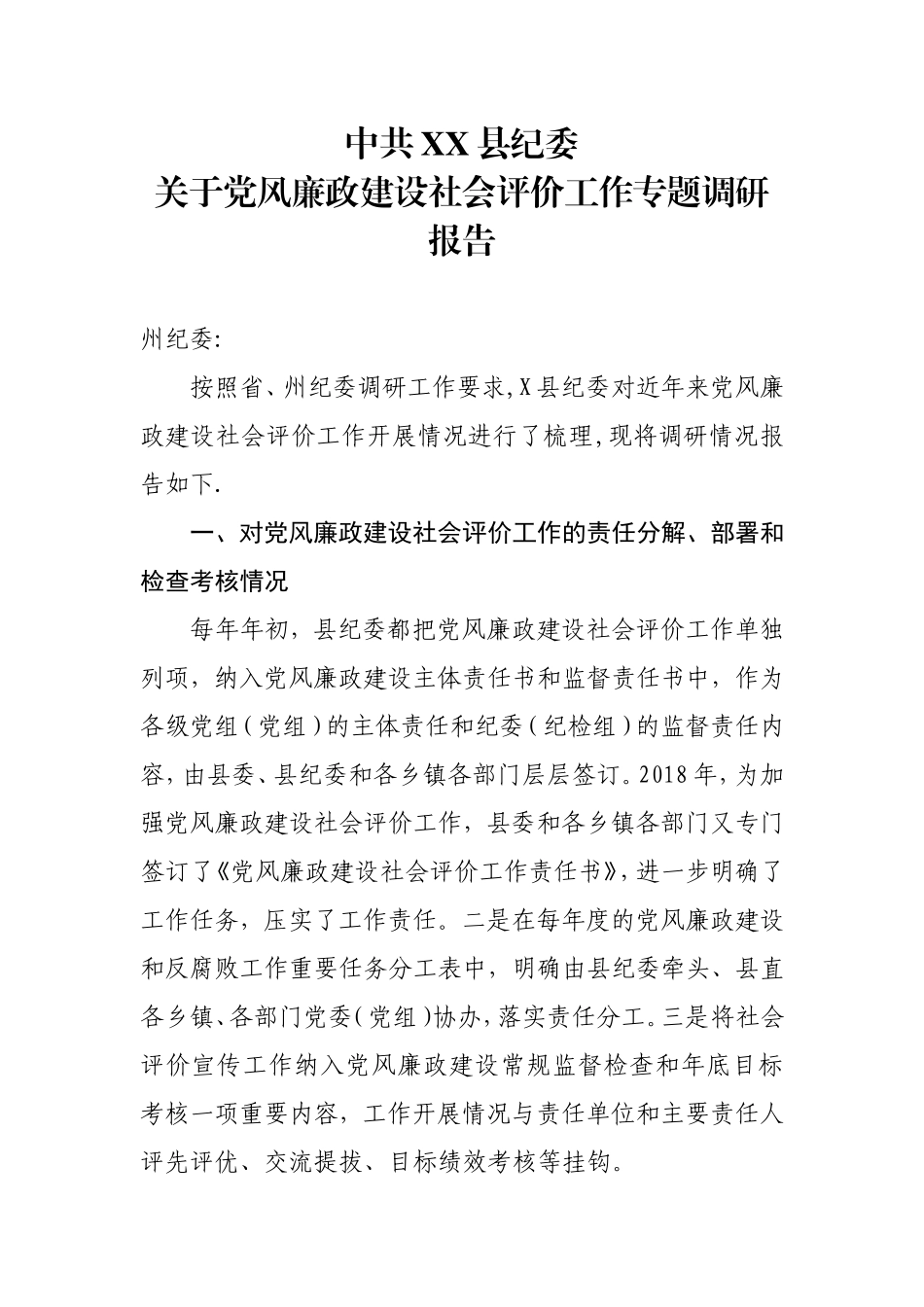 党风廉政建设社会评价调研报告.doc_第1页