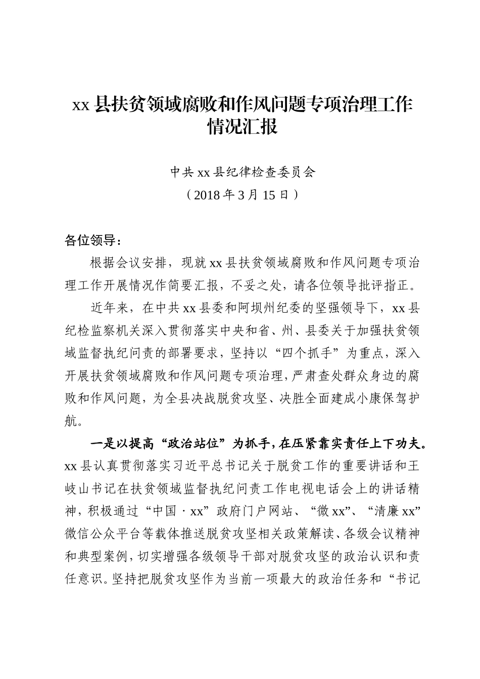 扶贫领域腐败和作风问题发言材料.doc_第1页