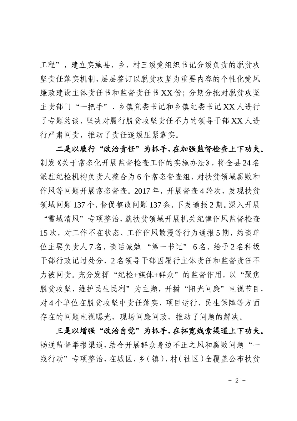 扶贫领域腐败和作风问题发言材料.doc_第2页