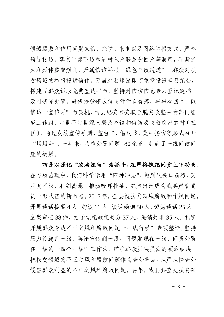 扶贫领域腐败和作风问题发言材料.doc_第3页