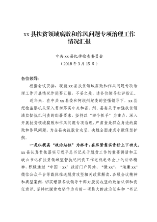 扶贫领域腐败和作风问题发言材料.doc