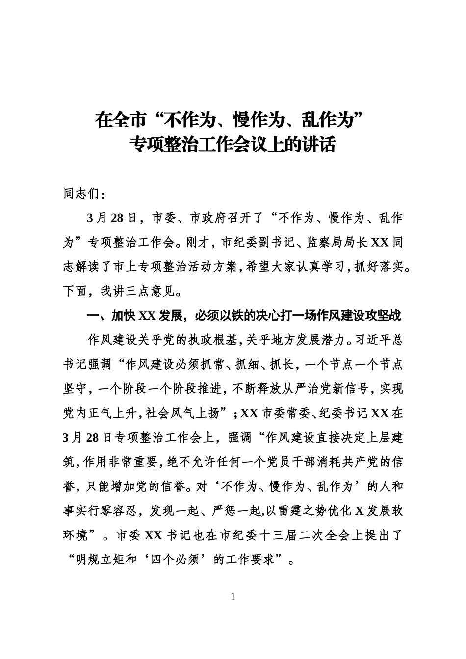 纪委书记在整治不作为、慢作为、乱作为会议上的讲话.doc_第1页