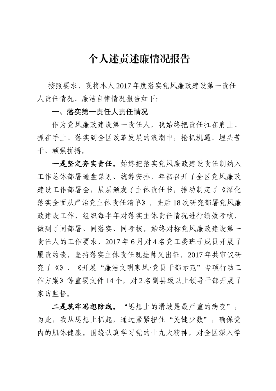个人述责述廉情况报告.docx_第1页