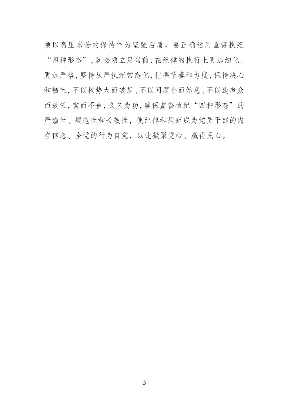 认真践行监督执纪“四种形态”.doc_第3页