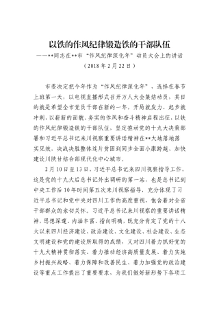 在全市“作风纪律深化年”动员大会上的讲话.doc