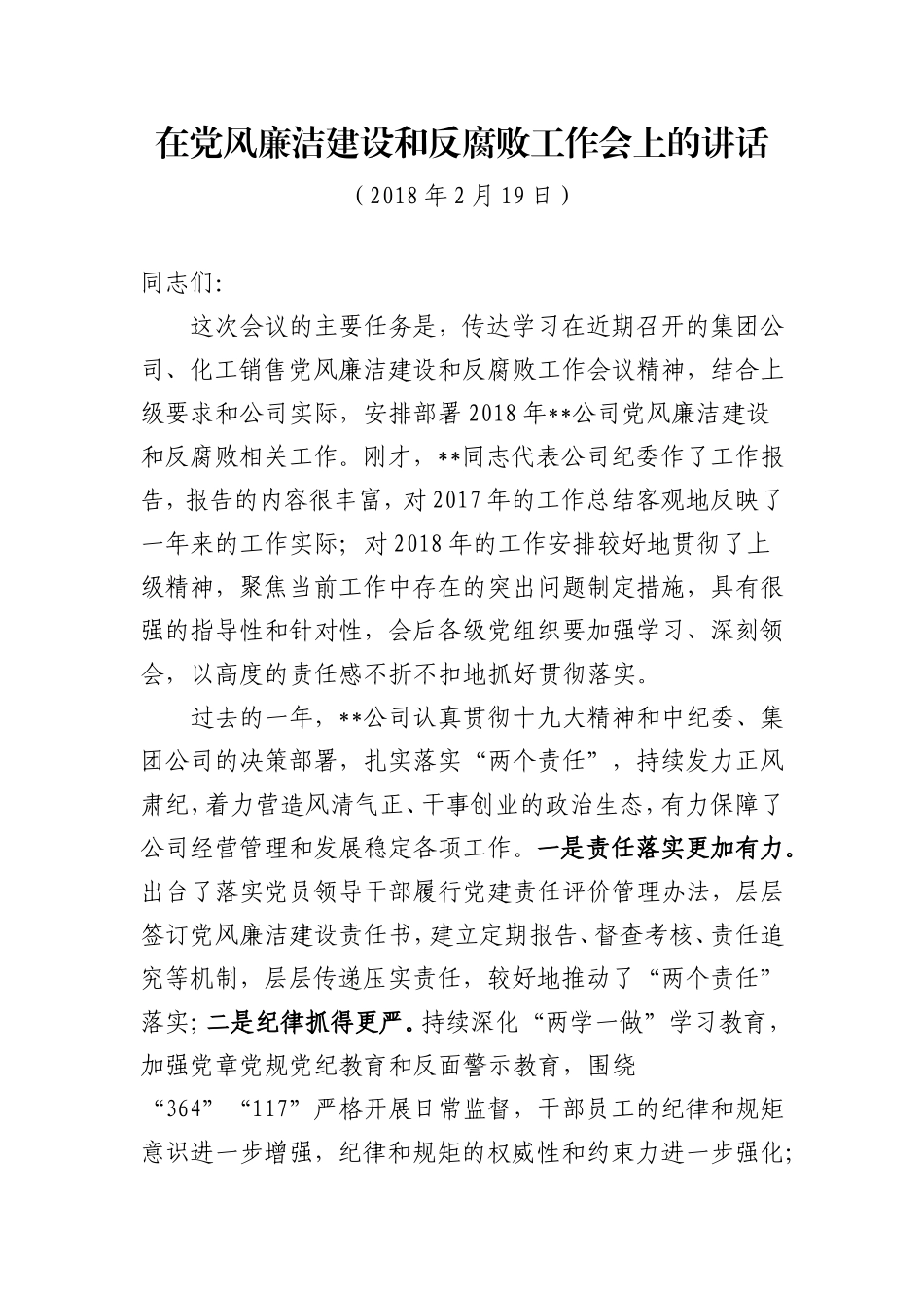 在党风廉洁建设和反腐败工作会上的讲话.doc_第1页