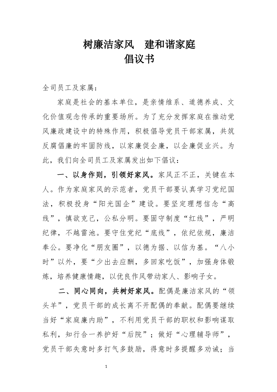 树廉洁家风 建和谐家庭倡议书.docx_第1页