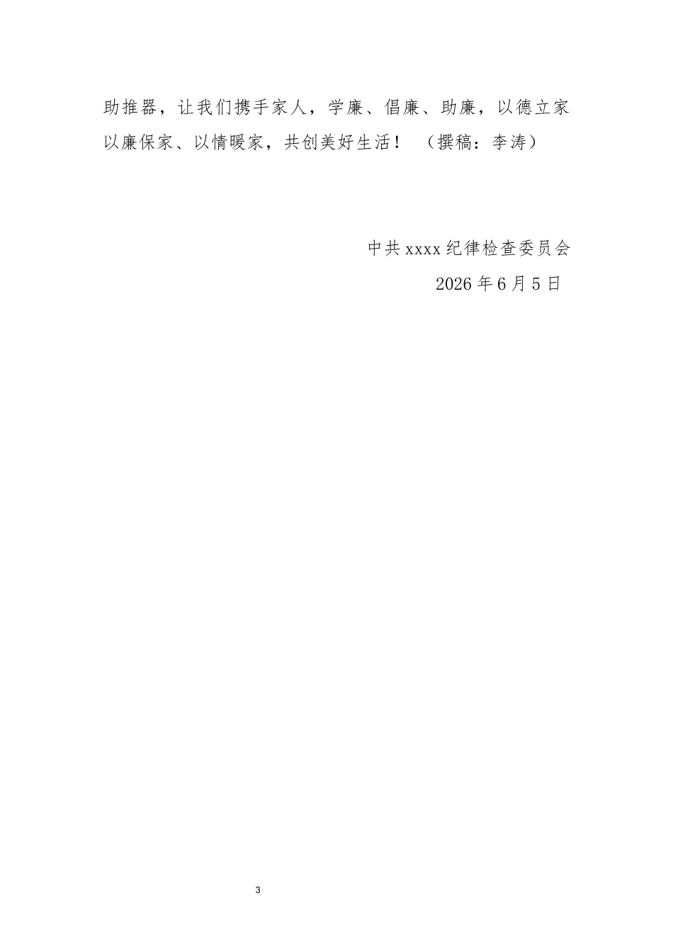 树廉洁家风 建和谐家庭倡议书.docx_第3页