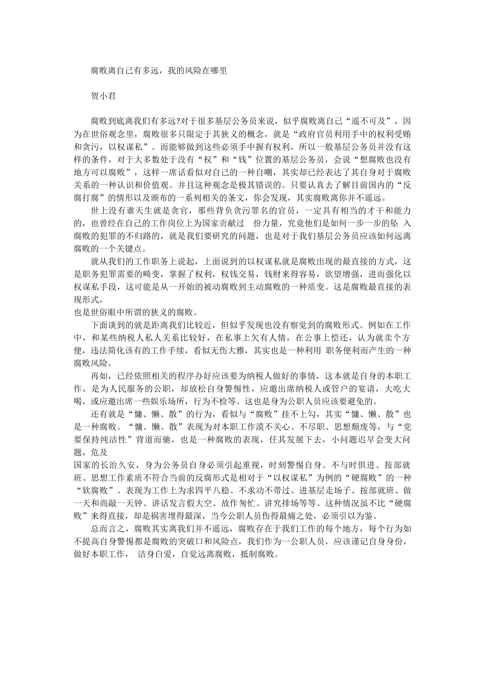 腐败离自己有多远.docx_第1页