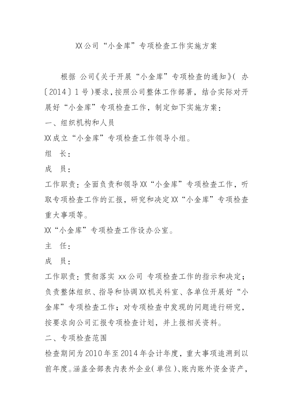 “小金库”专项检查工作实施方案.doc_第1页