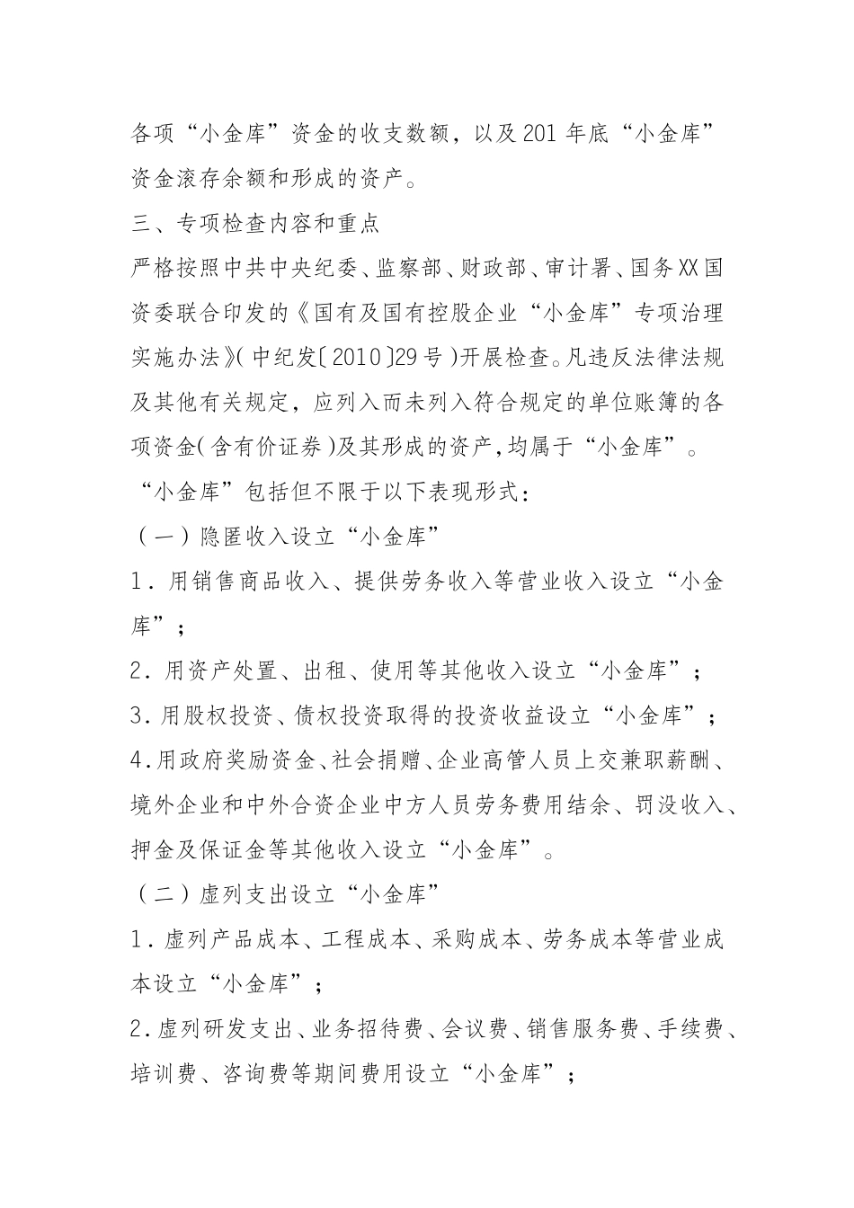 “小金库”专项检查工作实施方案.doc_第2页