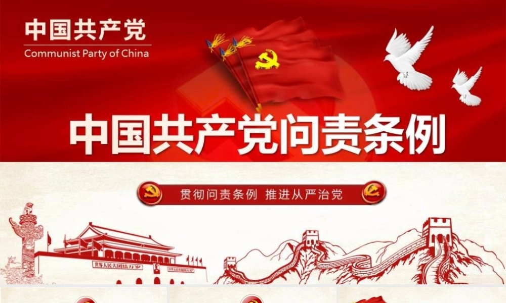 【党课】中国共产党问责条例解读学习