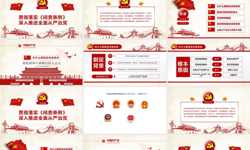 【党课】中国共产党问责条例解读学习