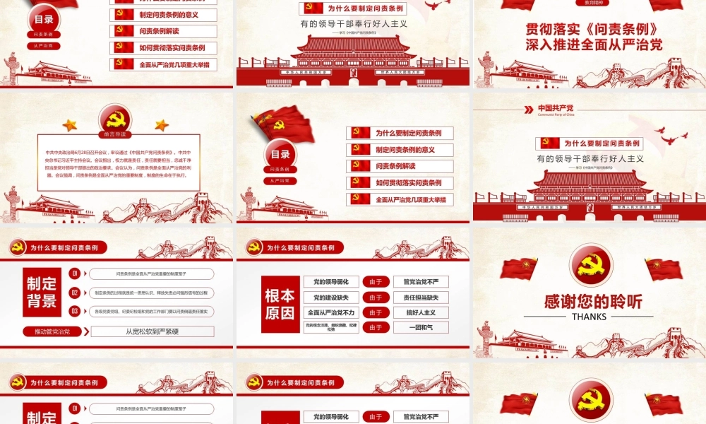 【党课】中国共产党问责条例解读学习
