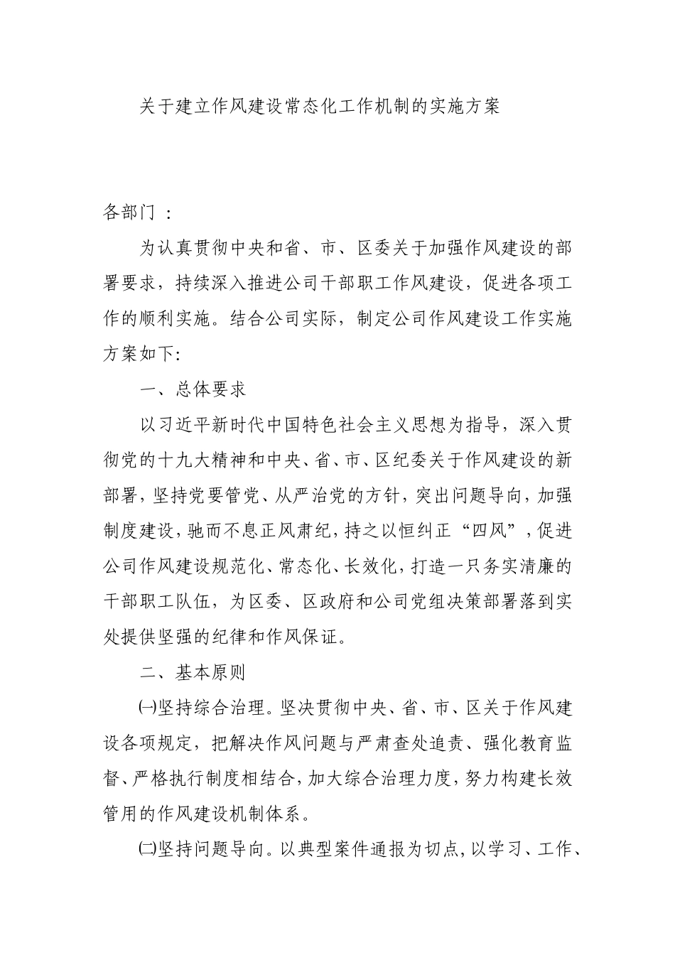 202×年 建立健全作风建设常态化工作机制的实施方案_第1页