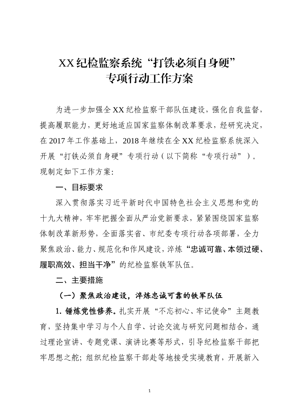 打铁必须自身硬方案.doc_第1页