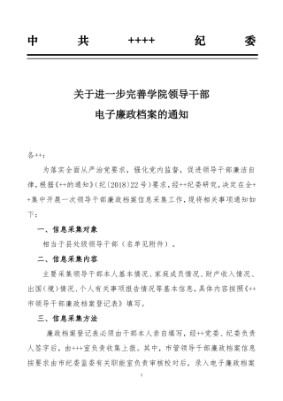 关于进一步完善领导干部电子廉政档案的通知.doc