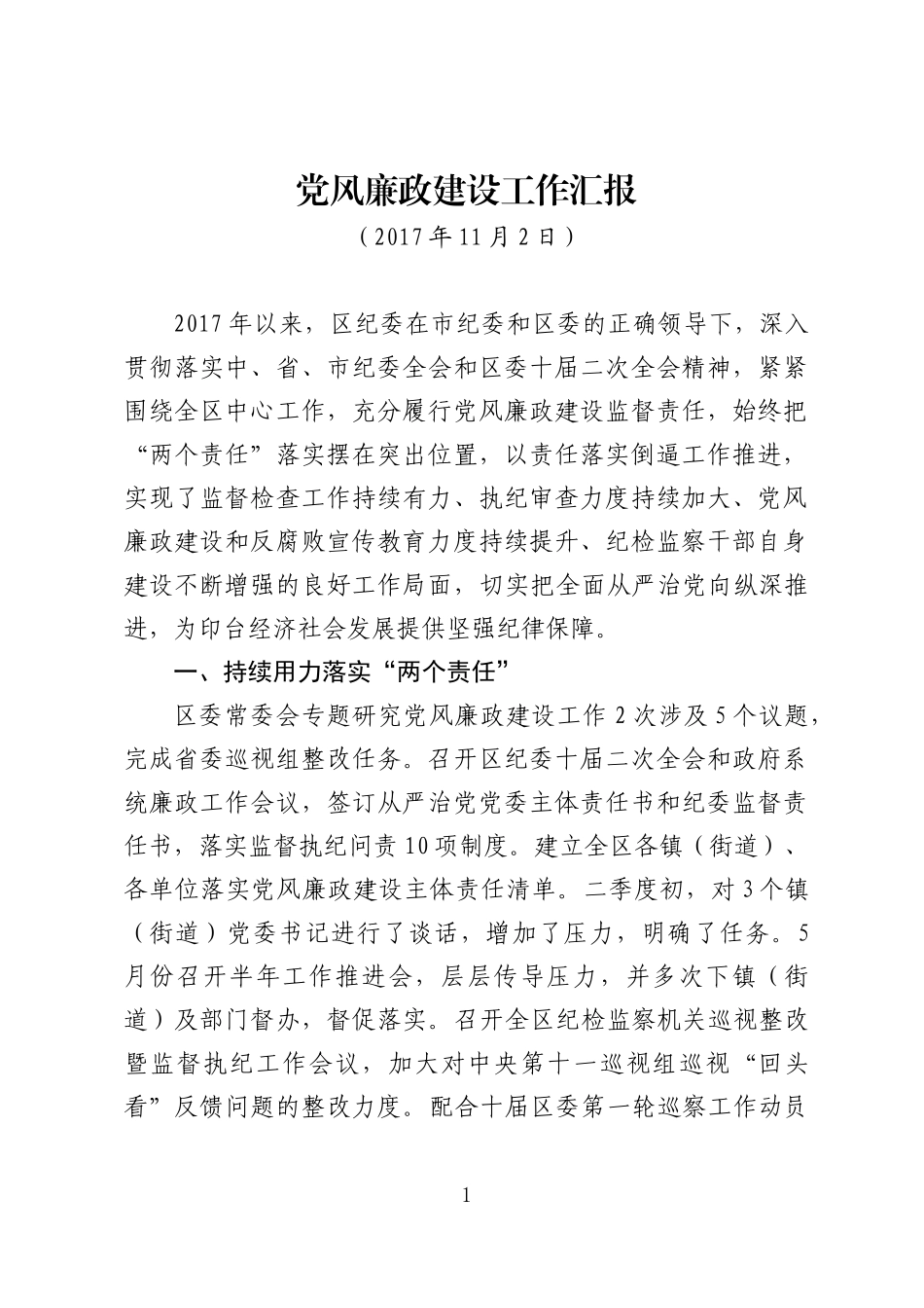 党风廉政建设工作汇报10.30.docx_第1页