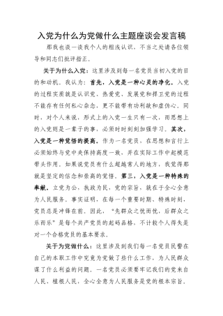 入党为什么为党做什么主题座谈会发言稿.docx
