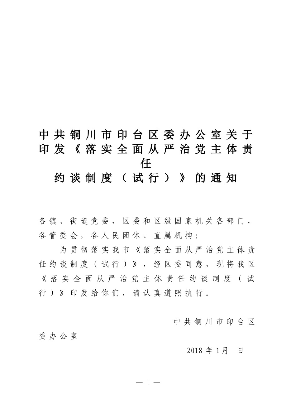 主体责任约谈制度.doc_第1页